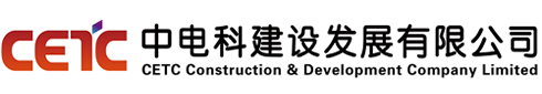 中电科建设发展有限公司