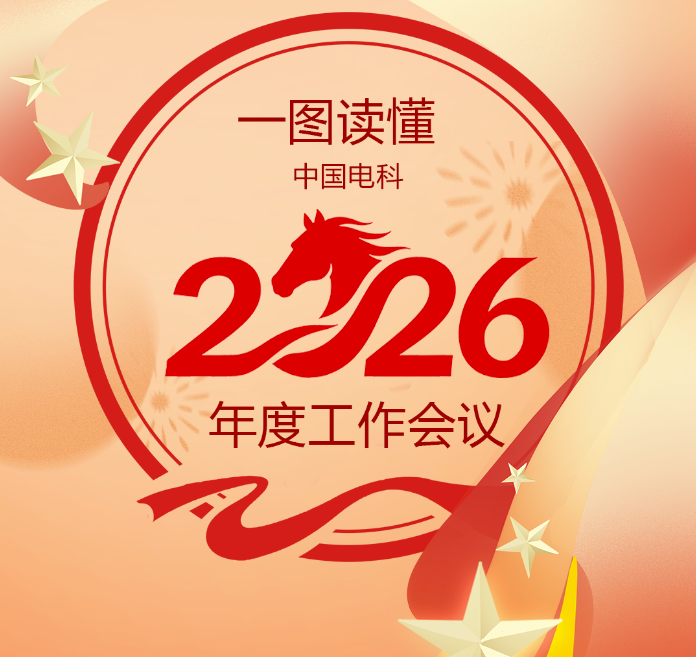 一图读懂中国电科2026年度工作会议