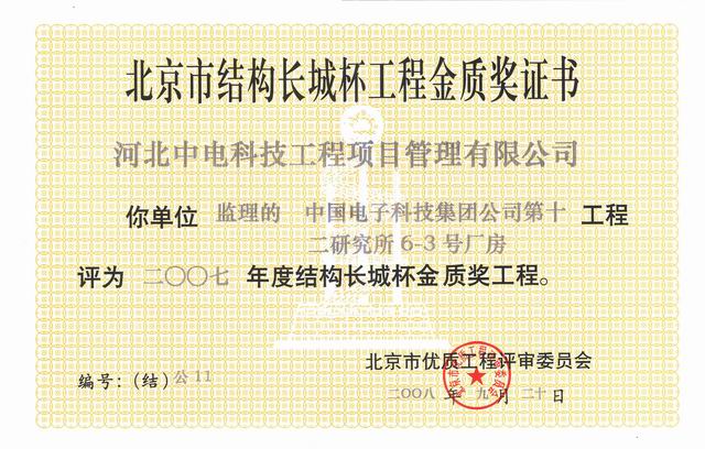 北京市结构长城杯工程金质奖证书