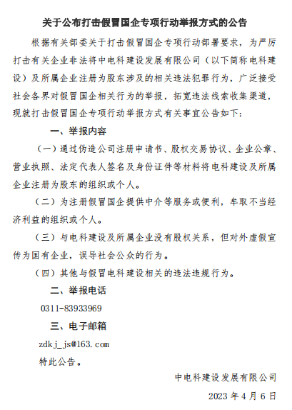 关于公布打击假冒国企专项行动举报方式的公告